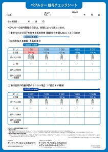 ベクルリー 投与チェックシート