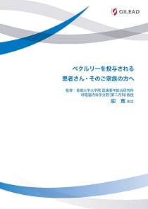 ベクルリーを投与される患者さん・そのご家族の方へ