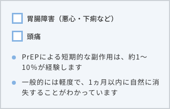 PrEP開始時に注意すべき副作用